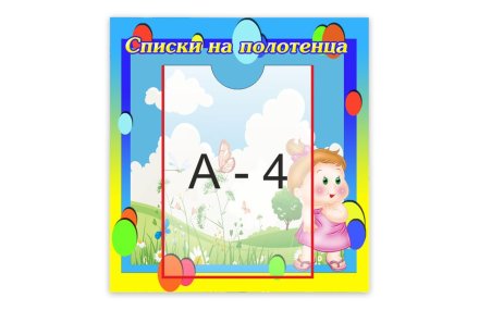 Стенд "Список на полотенца"