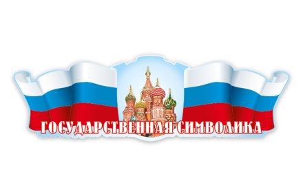 Стенд-шапка "Флаг"