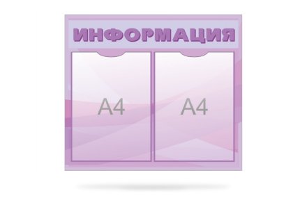 Стенд "Информация"