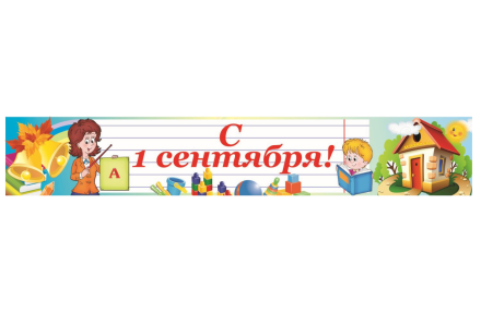Баннер "С 1 Сентября"