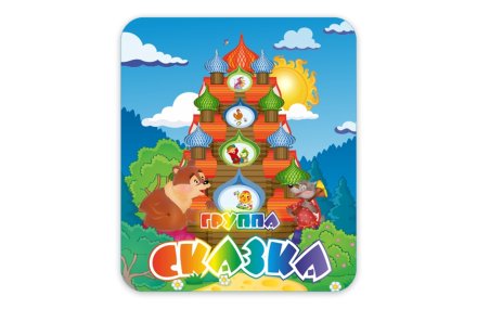 Табличка группы "Сказка"