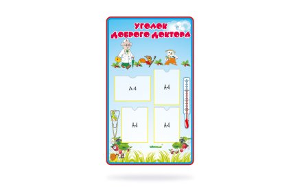 Стенд "Уголок доброго доктора"