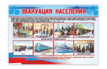 Стенд "Эвакуация населения"