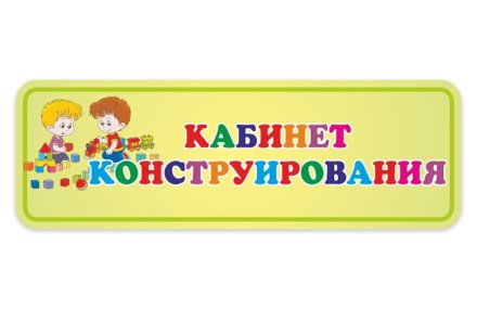 Табличка Кабинет Конструирования