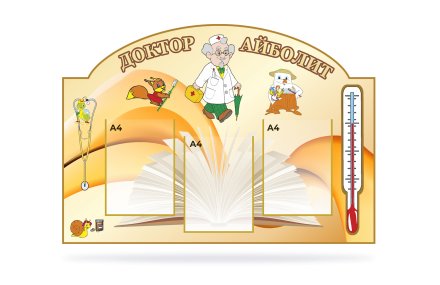 Стенд "Доктор Айболит"
