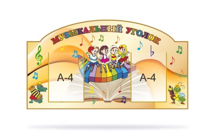 Стенд "Музыкальный уголок"