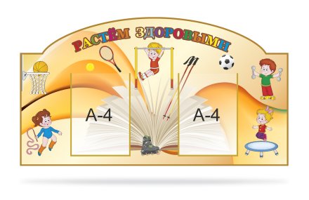 Стенд "Растем здоровыми"