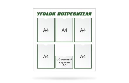 Стенд «Уголок потребителя»