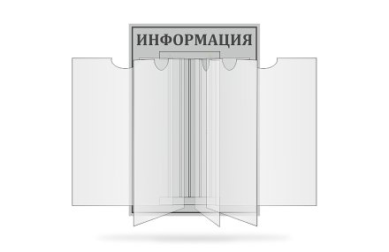 Стенд-книжка "Информация"