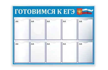 Стенд "Готовимся к ЕГЭ"