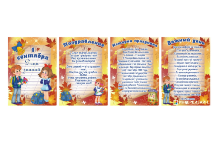 Набор вкладышей для стенд-ширмы "1 Сентября!"