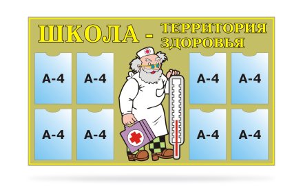 Стенд Школа - территория здоровья