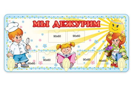 Стенд «Мы дежурим» из набора «Веселые малыши»