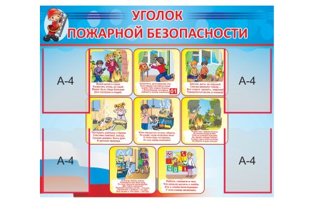 Стенд "Уголок пожарной безопасности"