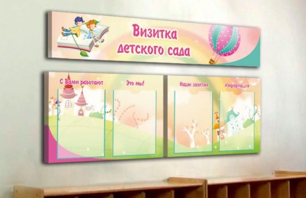 Эко-стенд "Визитка детского сада"