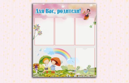 Эко-стенд "Для вас родители!"