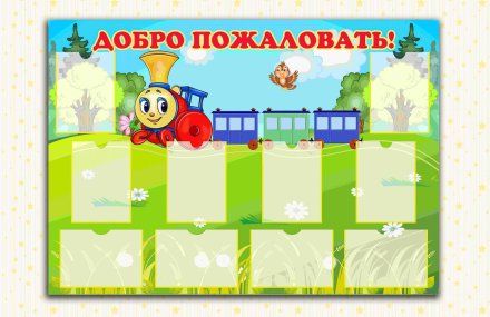 Эко-стенд Добро пожаловать (Паровозик)
