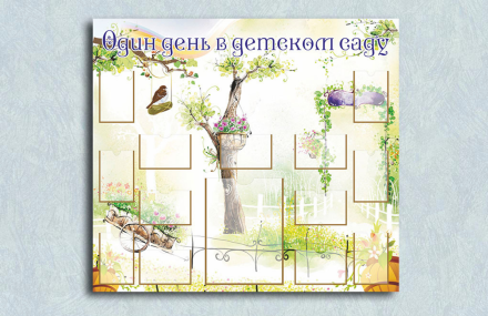 Эко-стенд "Один день в детском саду"