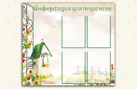 Эко-стенд Информация для педагогов