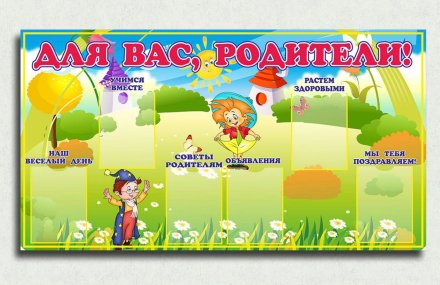 Эко-стенд для родителей "Незнайка"