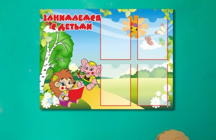 Эко-стенд "Занимаемся с детьми"