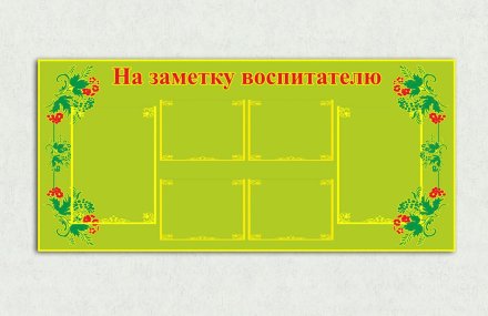 Эко-стенд на холсте "На заметку воспитателю"