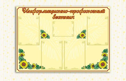 Эко-стенд на холсте  "Информационно- профсоюзный вестник"