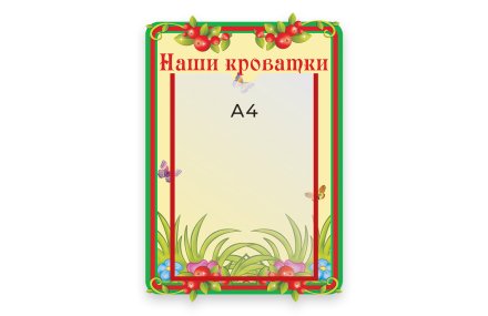 Стенд Наши кроватки  