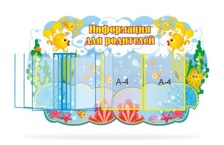 Информация для родителей "Рыбки"