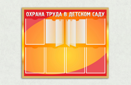 Эко-стенд на холсте "Охрана труда в детском саду"