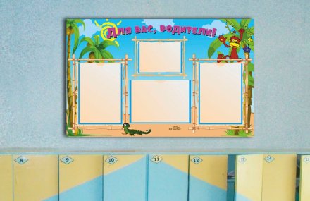 Эко-стенд на холсте для родителей "Джунгли"