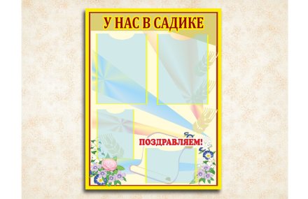 Эко-стенд на холсте "У нас в садике"