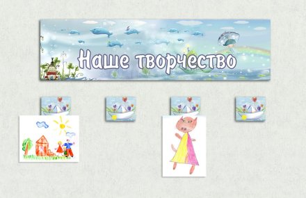 Комплект эко-стендов для рисунков "Фантазия"