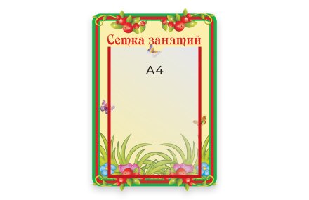 Стенд Сетка занятий 