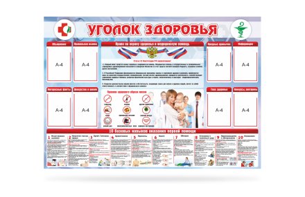 Стенд "Уголок здоровья"