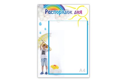 Стенд "Распорядок дня. Капелька"