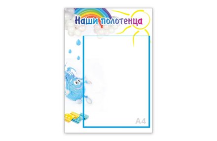 Стенд "Наши полотенца.Капелька"