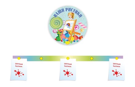 Композиция для оформления выставки детских рисунков "Карамельки"