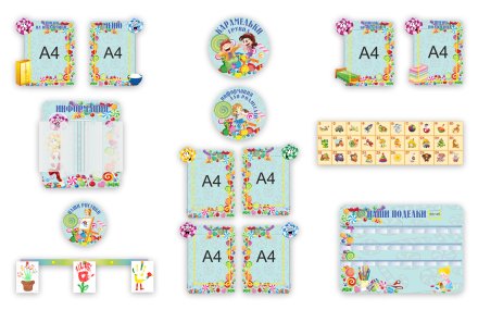 Набор стендов для комплексного оформления группы в едином художественном стиле "Карамельки"