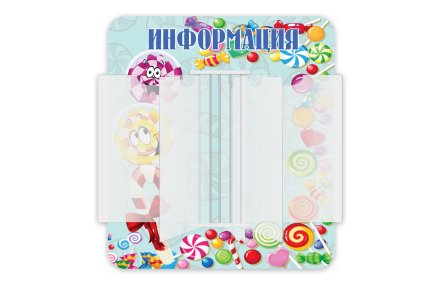 Стенд "Информация. Карамельки"
