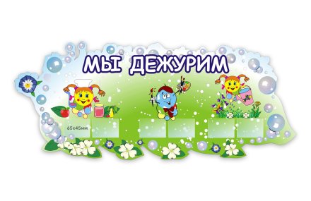 Мы дежурим Капельки на полянке