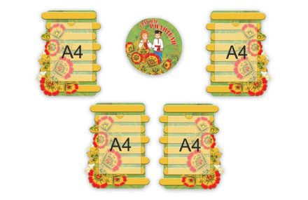 Комплект информационных стендов "Для Вас, родители! Забава."