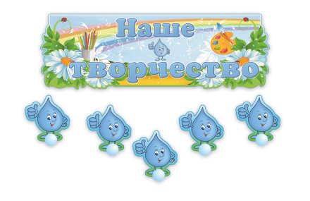 Композиция "Наше творчество" на 30 рисунков