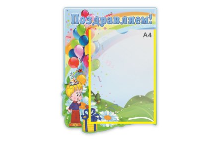 Стенд Поздравляем  