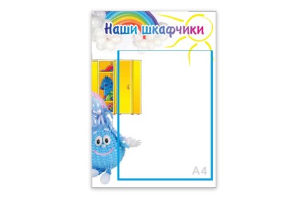 Стенд "Наши шкафчики. Капелька"