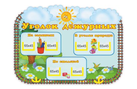 Стенд Мы дежурим  