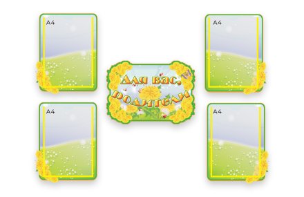 Композиция Для родителей