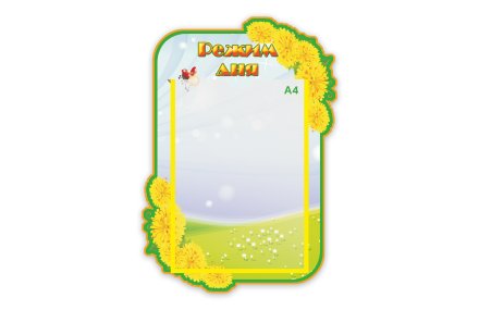 Стенд Расписание дня