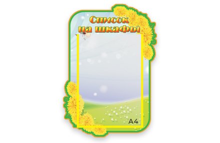 Стенд Наши шкафчики