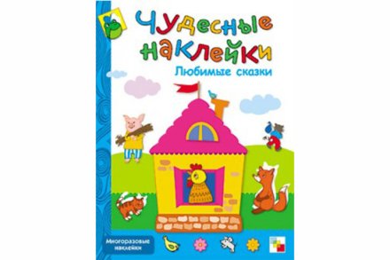 Чудесные наклейки. Любимые сказки